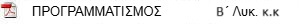 προγραμματισμος Β λυκ. κκ