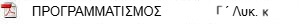 προγραμματισμος Γ λυκ. κ