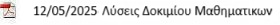 λυσεις μαθη, Β λυκ.