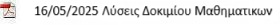 λυσεις μαθη, α λυκ.