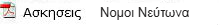 νομοι νευτωνα